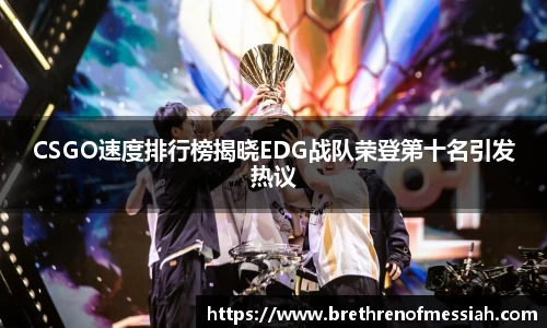 CSGO速度排行榜揭晓EDG战队荣登第十名引发热议