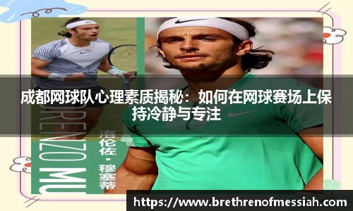 成都网球队心理素质揭秘：如何在网球赛场上保持冷静与专注