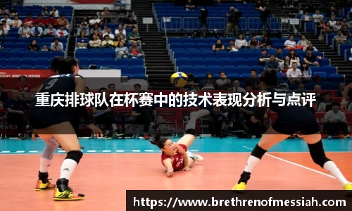 重庆排球队在杯赛中的技术表现分析与点评