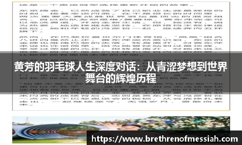黄芳的羽毛球人生深度对话：从青涩梦想到世界舞台的辉煌历程