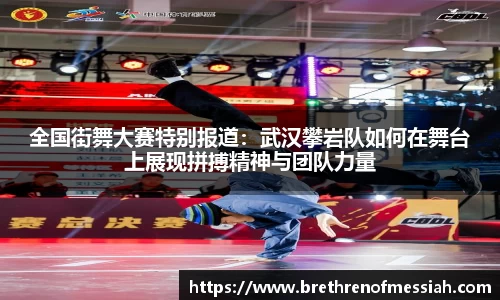 全国街舞大赛特别报道：武汉攀岩队如何在舞台上展现拼搏精神与团队力量