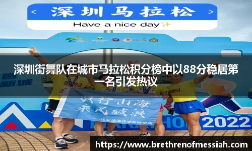 深圳街舞队在城市马拉松积分榜中以88分稳居第一名引发热议