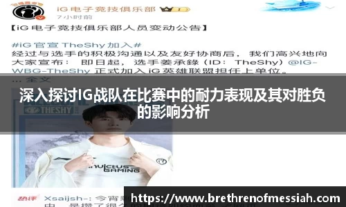 深入探讨IG战队在比赛中的耐力表现及其对胜负的影响分析