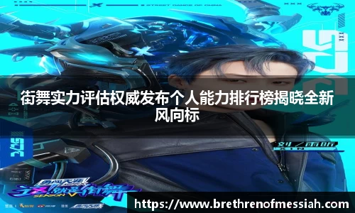 街舞实力评估权威发布个人能力排行榜揭晓全新风向标