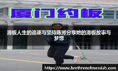 滑板人生的追逐与坚持陈芳分享她的滑板故事与梦想