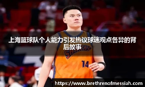 上海篮球队个人能力引发热议球迷观点各异的背后故事