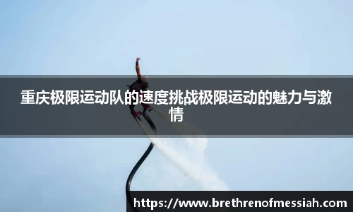 重庆极限运动队的速度挑战极限运动的魅力与激情