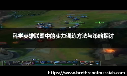 科学英雄联盟中的实力训练方法与策略探讨
