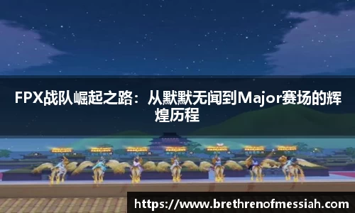 FPX战队崛起之路：从默默无闻到Major赛场的辉煌历程