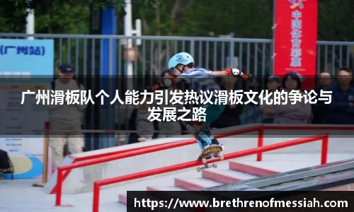 广州滑板队个人能力引发热议滑板文化的争论与发展之路