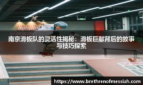 南京滑板队的灵活性揭秘：滑板巨献背后的故事与技巧探索