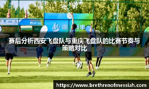 赛后分析西安飞盘队与重庆飞盘队的比赛节奏与策略对比