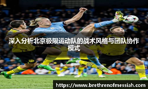 深入分析北京极限运动队的战术风格与团队协作模式