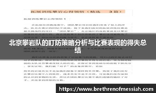 北京攀岩队的盯防策略分析与比赛表现的得失总结