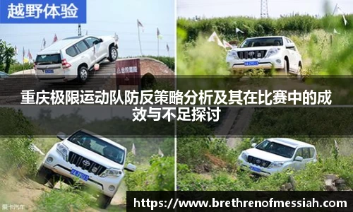 重庆极限运动队防反策略分析及其在比赛中的成效与不足探讨