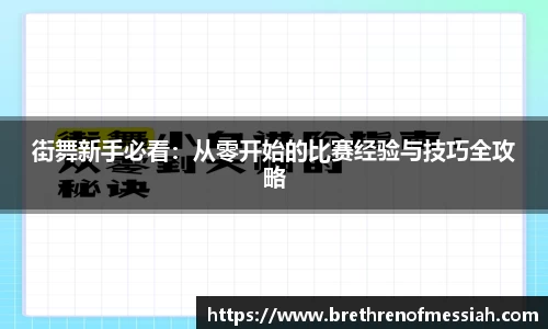 街舞新手必看：从零开始的比赛经验与技巧全攻略