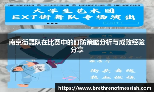 南京街舞队在比赛中的盯防策略分析与成败经验分享