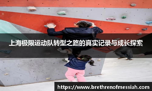 上海极限运动队转型之路的真实记录与成长探索