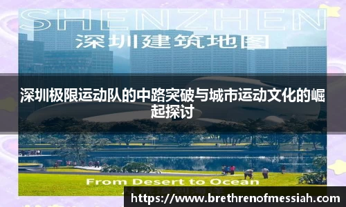 深圳极限运动队的中路突破与城市运动文化的崛起探讨