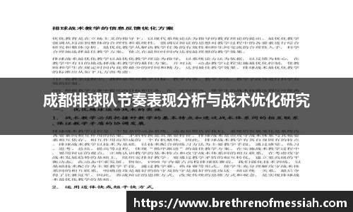成都排球队节奏表现分析与战术优化研究