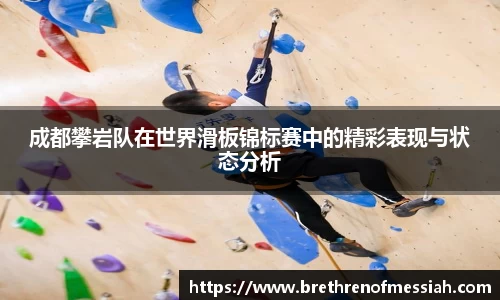 成都攀岩队在世界滑板锦标赛中的精彩表现与状态分析