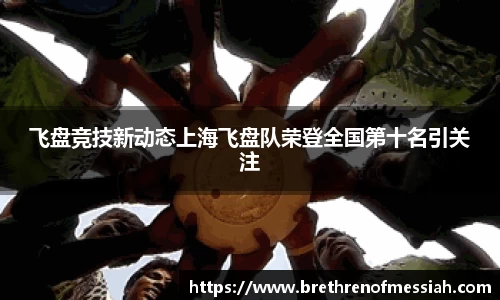 飞盘竞技新动态上海飞盘队荣登全国第十名引关注