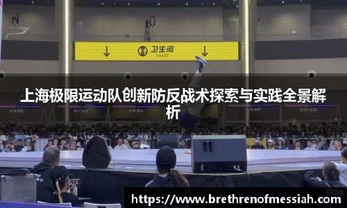 上海极限运动队创新防反战术探索与实践全景解析