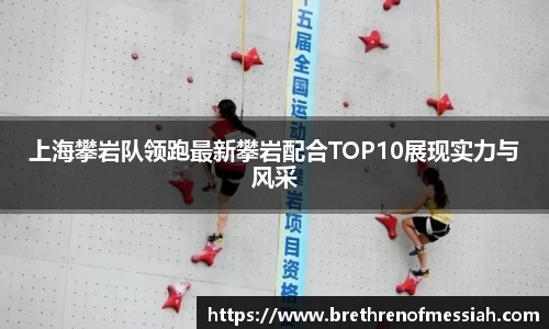 上海攀岩队领跑最新攀岩配合TOP10展现实力与风采