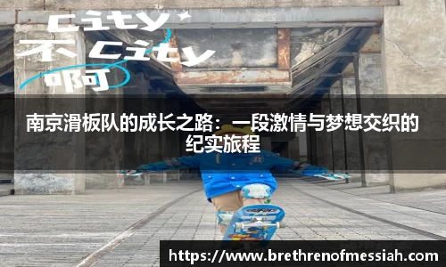南京滑板队的成长之路：一段激情与梦想交织的纪实旅程