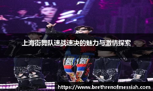 上海街舞队速战速决的魅力与激情探索