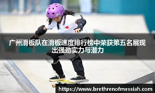 广州滑板队在滑板速度排行榜中荣获第五名展现出强劲实力与潜力