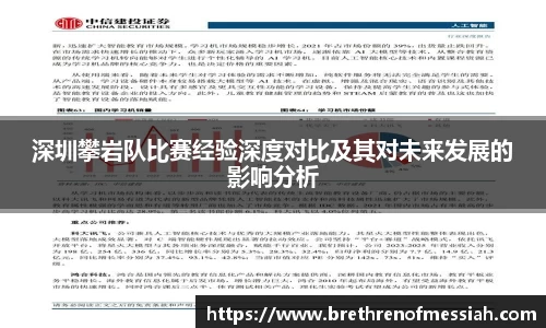 深圳攀岩队比赛经验深度对比及其对未来发展的影响分析