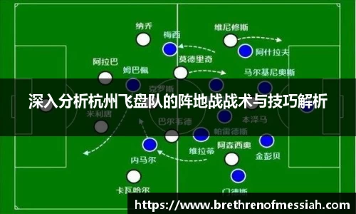 深入分析杭州飞盘队的阵地战战术与技巧解析