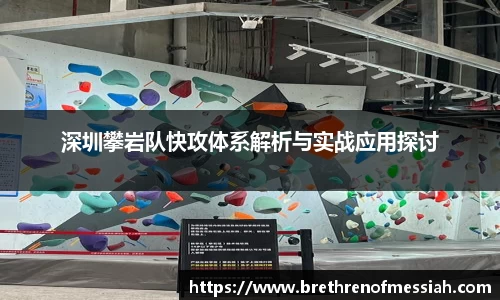 深圳攀岩队快攻体系解析与实战应用探讨