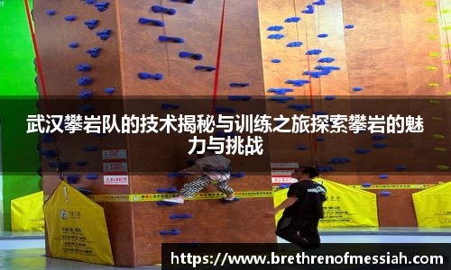 武汉攀岩队的技术揭秘与训练之旅探索攀岩的魅力与挑战