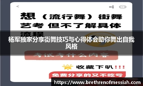 杨军独家分享街舞技巧与心得体会助你舞出自我风格