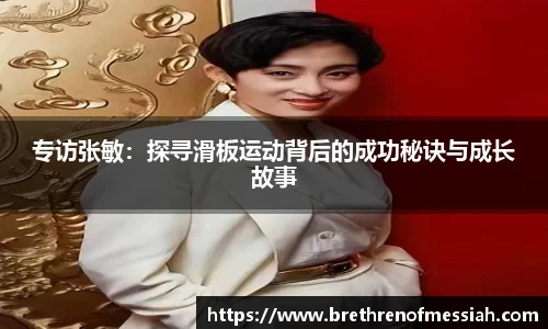 专访张敏：探寻滑板运动背后的成功秘诀与成长故事
