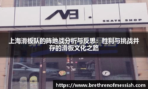 上海滑板队的阵地战分析与反思：胜利与挑战并存的滑板文化之路