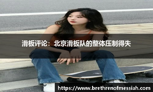 滑板评论：北京滑板队的整体压制得失