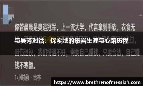 与吴芳对话：探索她的攀岩生涯与心路历程