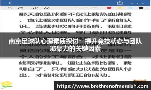 南京足球队心理素质探讨：提升竞技状态与团队凝聚力的关键因素