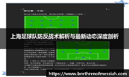 上海足球队防反战术解析与最新动态深度剖析