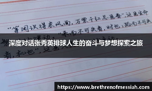 深度对话张秀英排球人生的奋斗与梦想探索之旅