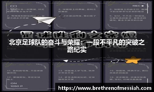 北京足球队的奋斗与荣耀：一段不平凡的突破之路纪实
