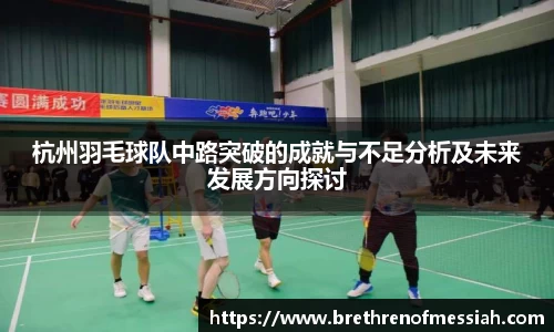 杭州羽毛球队中路突破的成就与不足分析及未来发展方向探讨