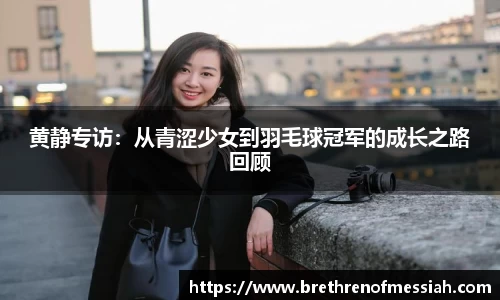 黄静专访：从青涩少女到羽毛球冠军的成长之路回顾