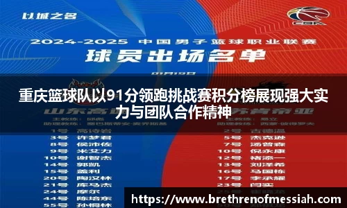 重庆篮球队以91分领跑挑战赛积分榜展现强大实力与团队合作精神