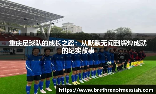 重庆足球队的成长之路：从默默无闻到辉煌成就的纪实故事