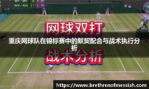 重庆网球队在锦标赛中的默契配合与战术执行分析