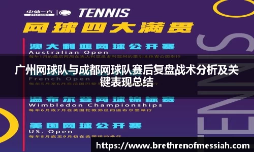 广州网球队与成都网球队赛后复盘战术分析及关键表现总结